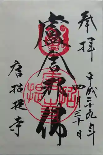 唐招提寺の御朱印