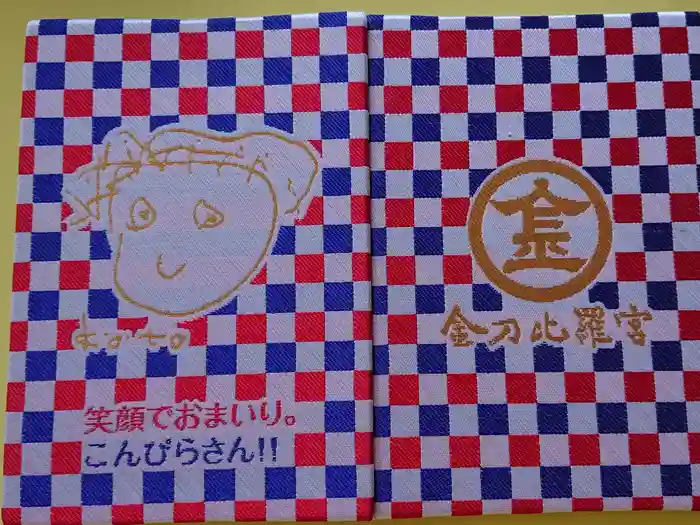 金刀比羅宮の御朱印帳
