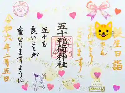 令和6年 誕生日御朱印 2月
初穂料 1000円