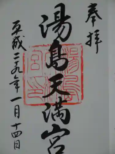 湯島天満宮の御朱印