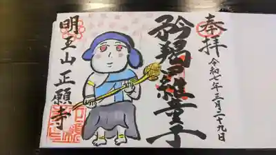 正願寺の御朱印