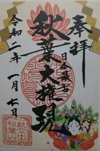 秋葉山圓通寺の御朱印