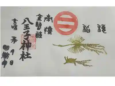 八王子神社の御朱印