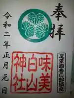 白山神社(二子町)の御朱印