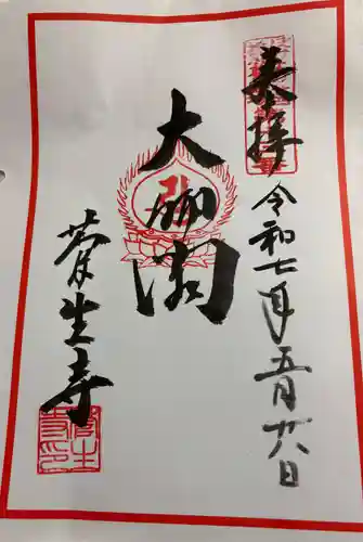 菅生寺の御朱印