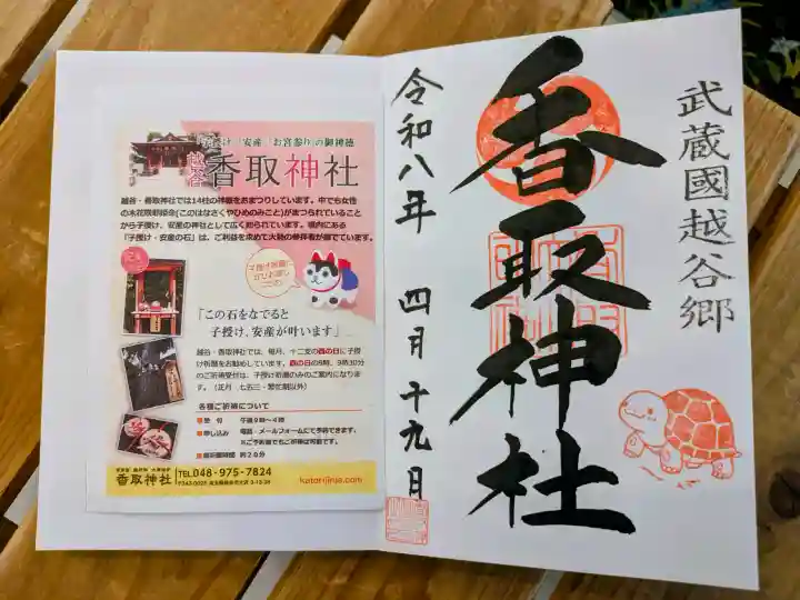 越谷香取神社の御朱印