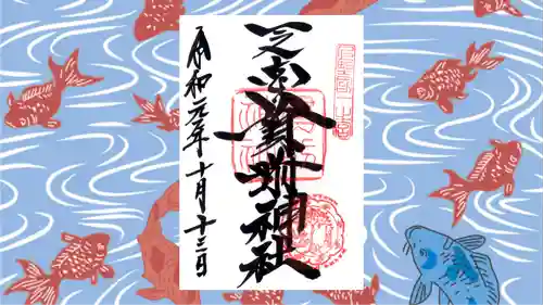 一之宮貫前神社の御朱印