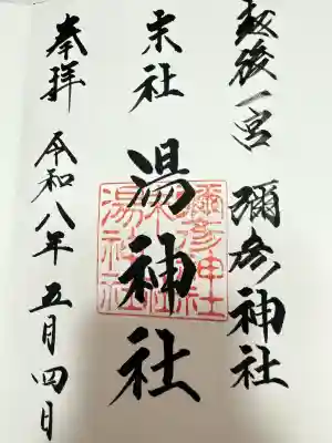 湯神社(彌彦神社末社)の御朱印