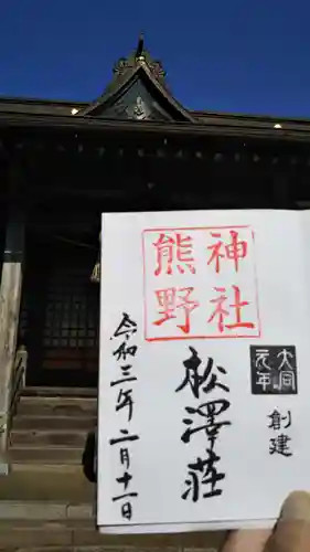 松澤 熊野神社の御朱印