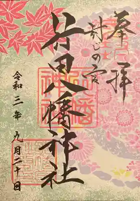 限定御朱印（ 書置き ）