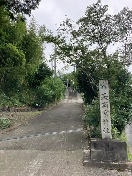 学文路天満宮(和歌山県)