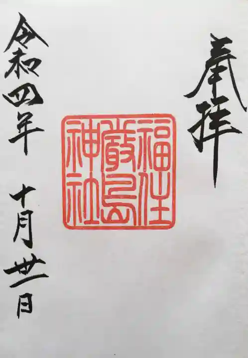 福住厳島神社の御朱印