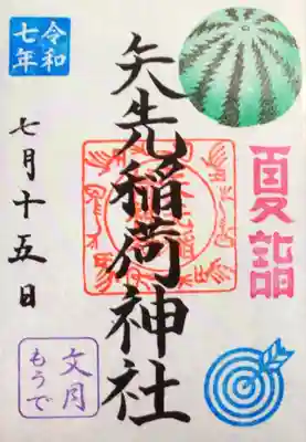 矢先稲荷神社(東京都)