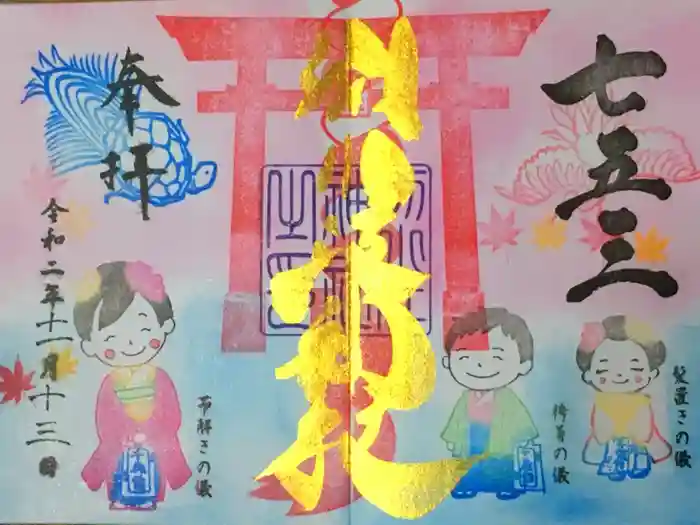 別小江神社の御朱印