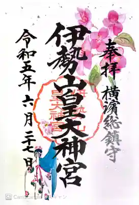 伊勢山皇大神宮(神奈川県)