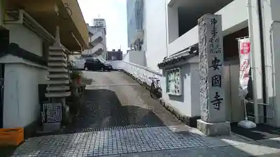 安国寺の周辺