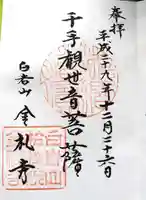 金礼寺(福島県)