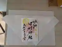 阿久津「田村神社」(郡山市阿久津町)旧社名:伊豆箱根三嶋三社の御朱印