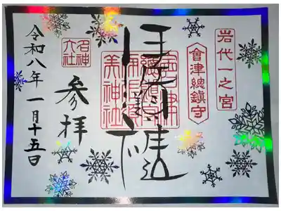 冬季御朱印
初穂料1000円