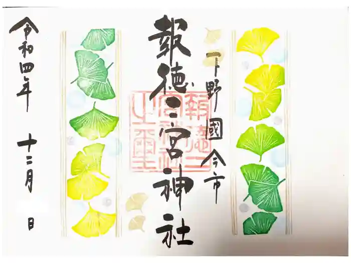 今市報徳二宮神社の御朱印