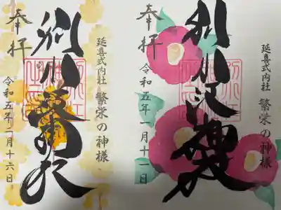 『通常(片面)』の御朱印