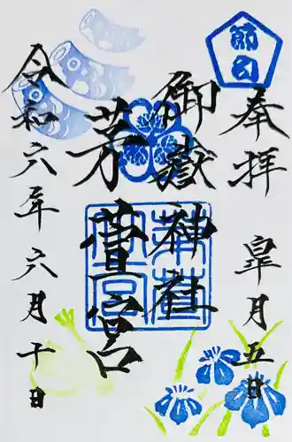 御嶽神社茅萱宮の御朱印