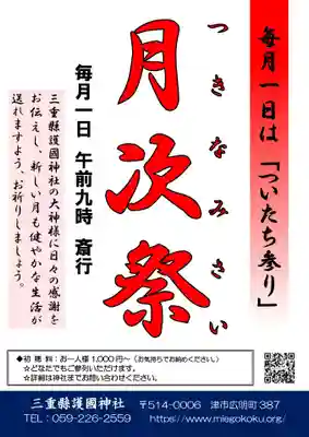 三重縣護國神社(三重県)