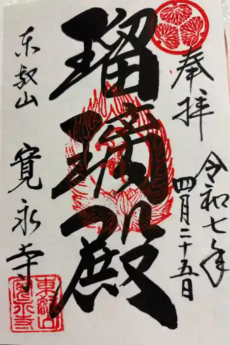 寛永寺(根本中堂)の御朱印