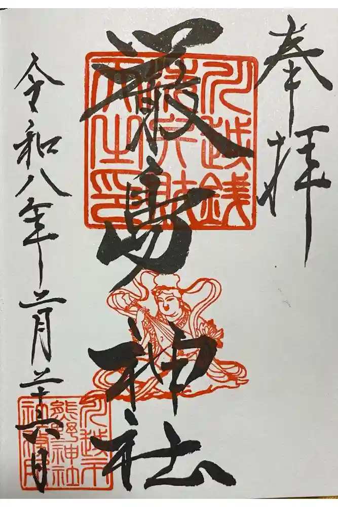 厳島神社（川越熊野神社境内）の御朱印