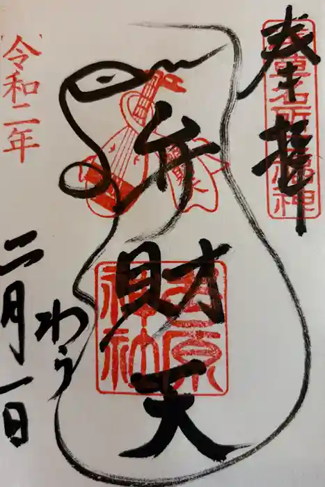 吉原弁財天本宮（吉原神社奥宮）の御朱印