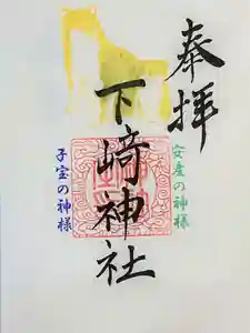 下﨑神社の御朱印 2021年03月22日(月)〜(2021年03月22日(月) 12時49分32秒投稿)
