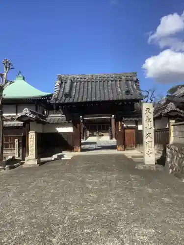 久国寺の山門・神門
