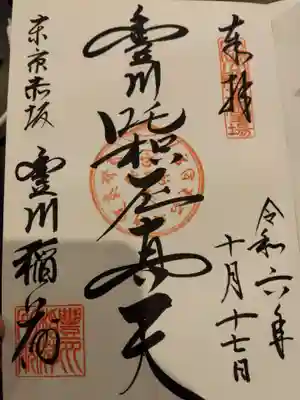 豊川稲荷東京別院(東京都)