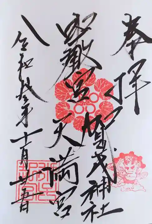 賀茂神社天満宮の御朱印