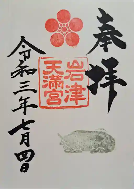 岩津天満宮の御朱印