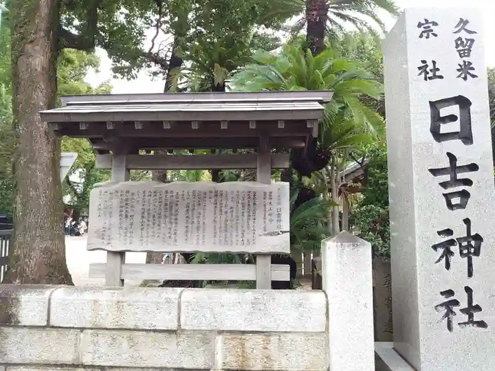 久留米宗社 日吉神社の歴史