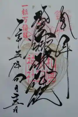 一粒万倍日御朱印