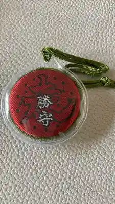 富里香取神社のお守り