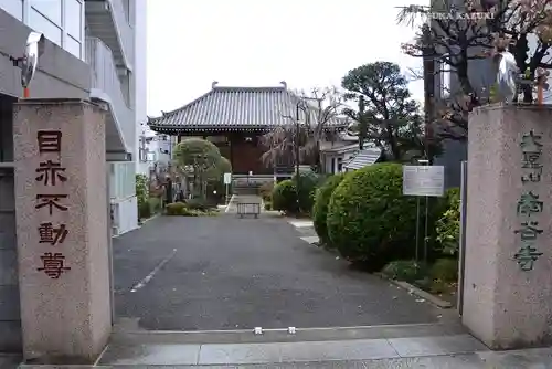 南谷寺(東京都)