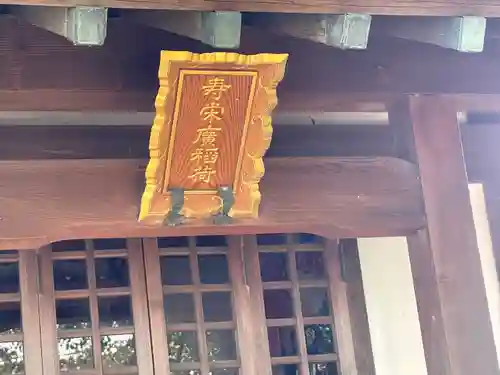 寿栄廣稲荷(三重県)