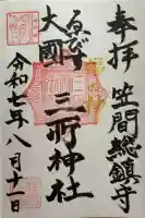 三所神社の御朱印