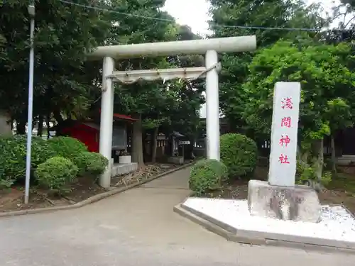 公所浅間神社の鳥居