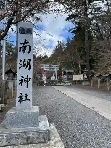 南湖神社(福島県)