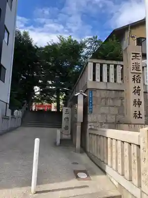 玉造稲荷神社のその他建物