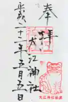 大江神社の御朱印