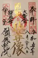 願成就院の御朱印