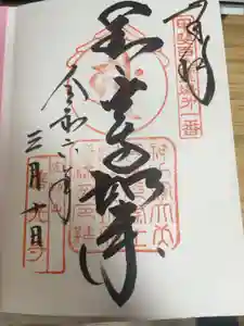 甲斐善光寺の御朱印