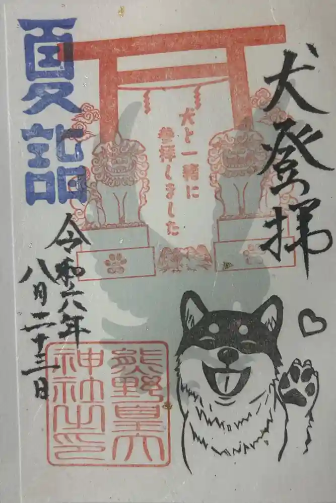 熊野皇大神社の御朱印