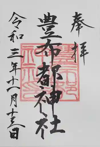 豊布都神社の御朱印 2021年11月