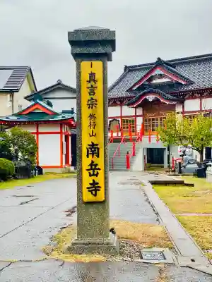 南岳寺(山形県)
